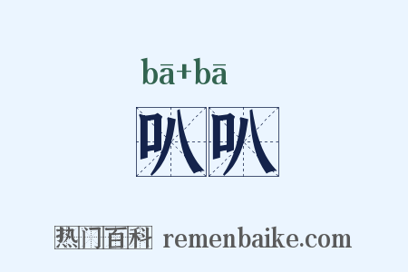 叭叭是什么意思的图片